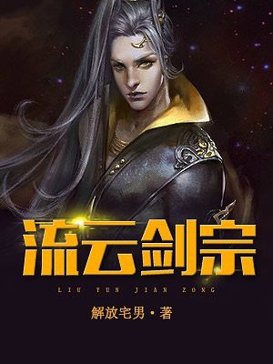 流云剑宗叶楚云