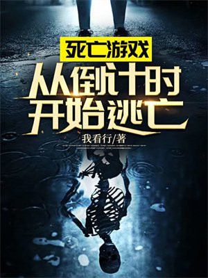 死亡游戏玩法视频