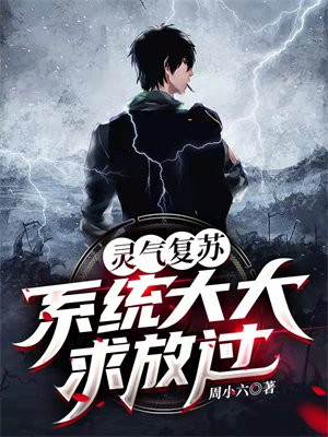 灵气复苏之系统