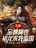 大秦:金榜降世,祖龙求我监国