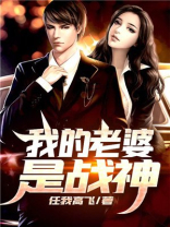 我的老婆是战神 我要火