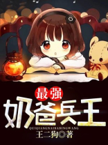 最强奶爸兵王人物介绍