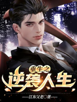 重生之逆袭人生视频完整版
