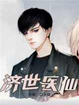 济世医仙全文免费