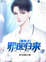 重生之邪医by