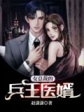 女总裁的兵王医婿 小说