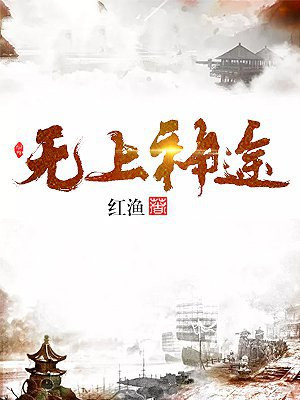 无上神途漫画免费下拉式古风漫画