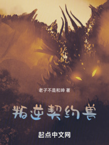 叛逆契约兽小说免费阅读