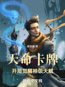 天命卡牌开局觉醒神级天赋TXT下载