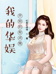 我的华娱开始的有点晚无广告小说