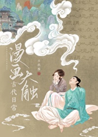 漫画大触古代日常免费观看全集