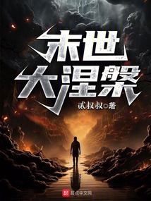 末世涅小说