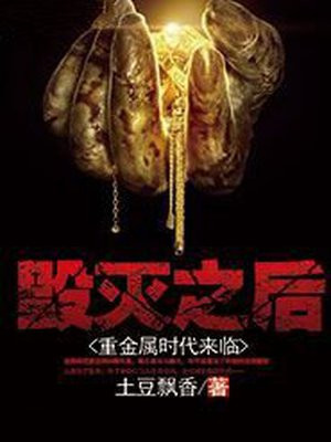 毁灭之后重金属时代来临
