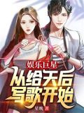 娱乐巨星:从给天后写歌开始