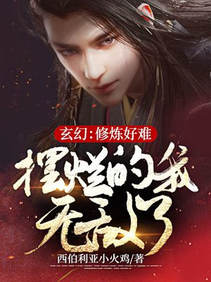 修炼很慢的小说