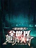 诡秘复苏:全世界鬼消失了