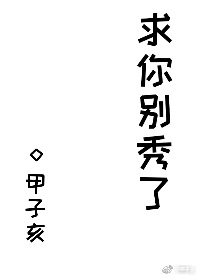 求你别秀了笔趣阁