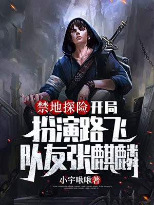 禁地探险开局扮演路飞队友麒麟小哥