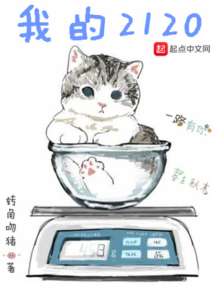 我的2120女主是谁
