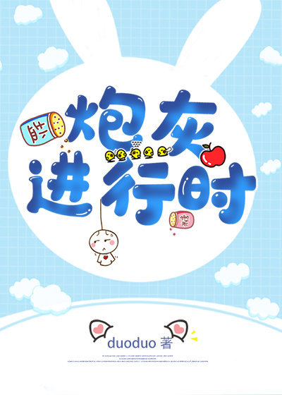 炮灰进行时在线阅读