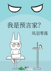 我是预言家之雄霸天下在线播放