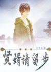 贤婿请留步