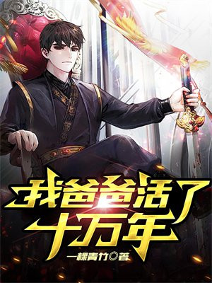 我活了十几万年