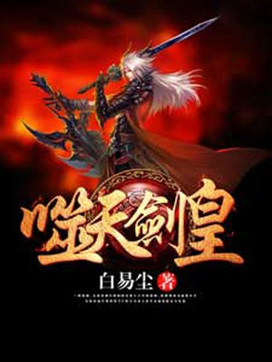 噬天剑帝
