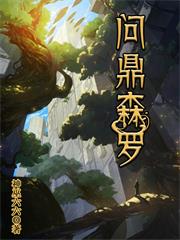 问鼎森罗TXT下载