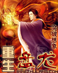 重生盘龙之玉兰皇子的小说