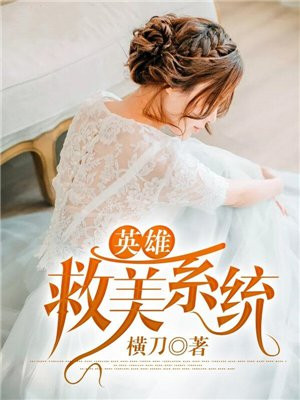 英雄救美系统 小说