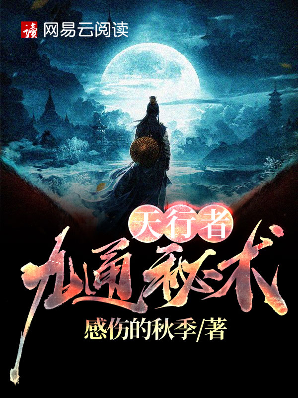天行九道