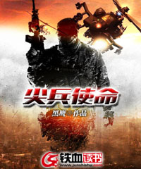 尖兵使命有声小说免费听