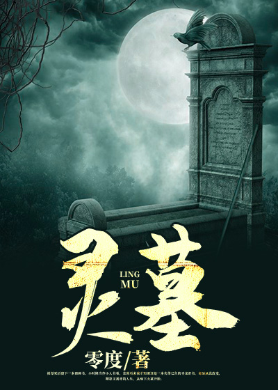 灵墓意思