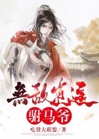 无敌逍遥驸马爷下载