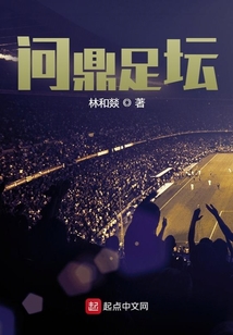问鼎最后的冠军