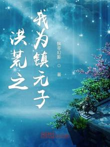 洪荒之我为镇元子 小说