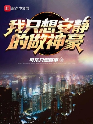 我只想安静的做神豪番外