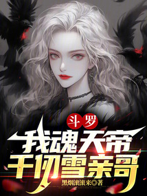 斗罗我魂天帝千仞雪亲哥