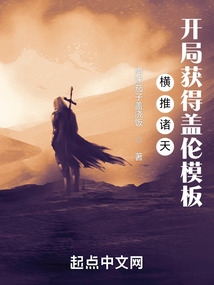 横推诸天:开局获得盖伦模板