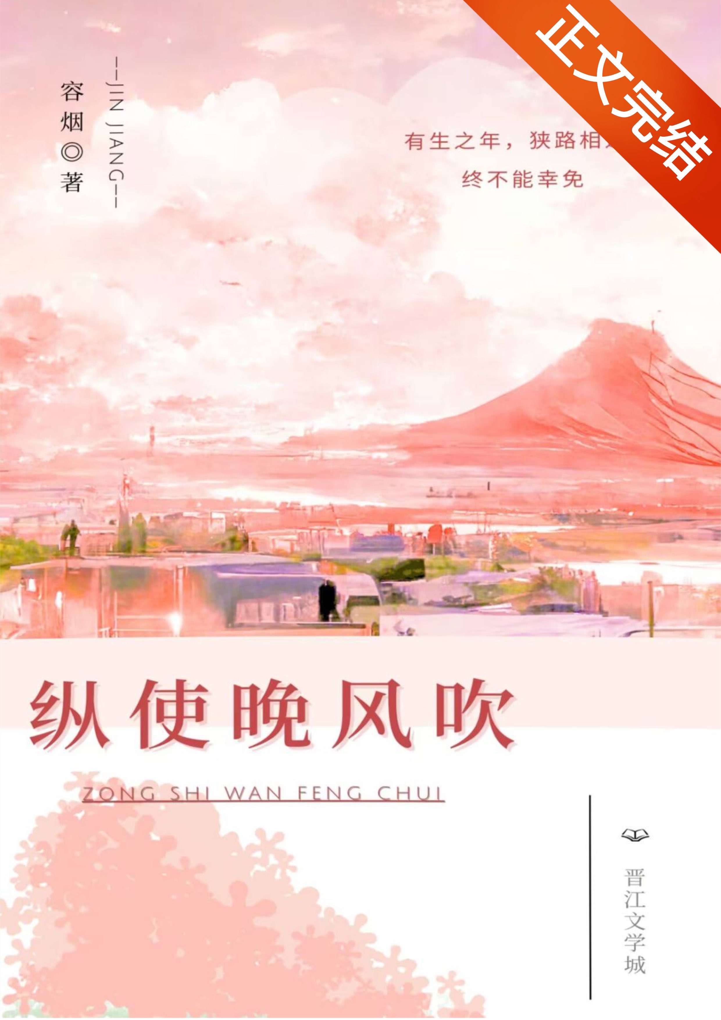 纵使晚风吹小说全文在线阅读