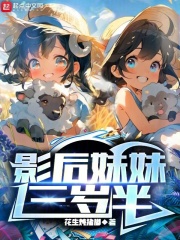 影后闺女三岁半[穿书]文理理