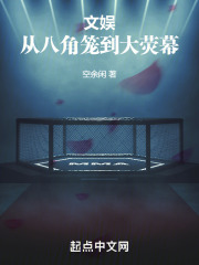 文娱从八角笼到大荧幕书趣阁