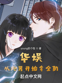 华娱从跑男开始拿全勤笔趣阁