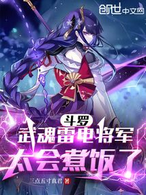 斗罗武魂雷电将军太会煮饭了小说