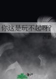 你这是玩不起呀?