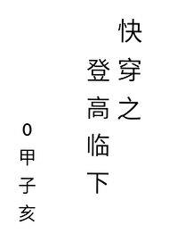 快穿之登高临下_