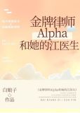 金牌律师Alpha和她的江医生