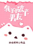 我的破产男友