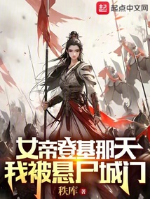 女帝登基那天,我被悬尸城门TXT